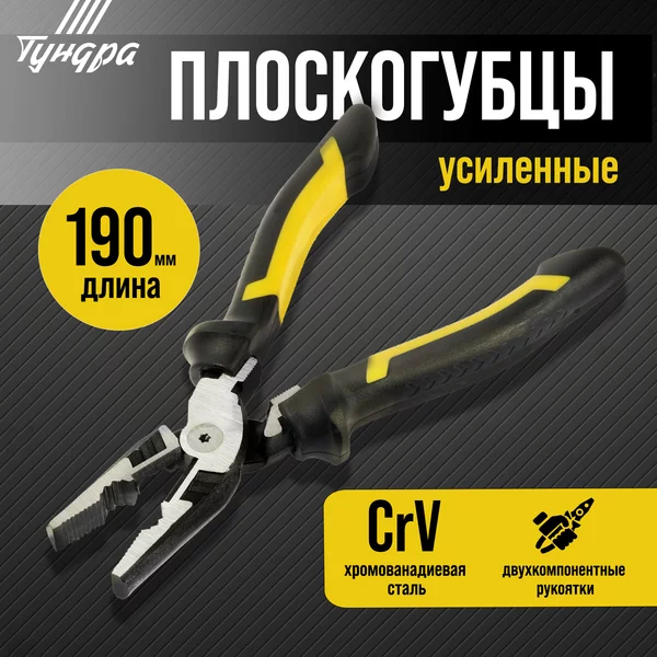 Плоскогубцы усиленные CrV, 2к рукоятки, 190 мм