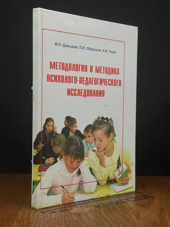 Методология и методика психолого-педагог. исследования