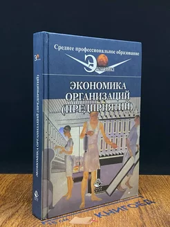 Экономика организаций (предприятий)