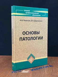 Основы патологии