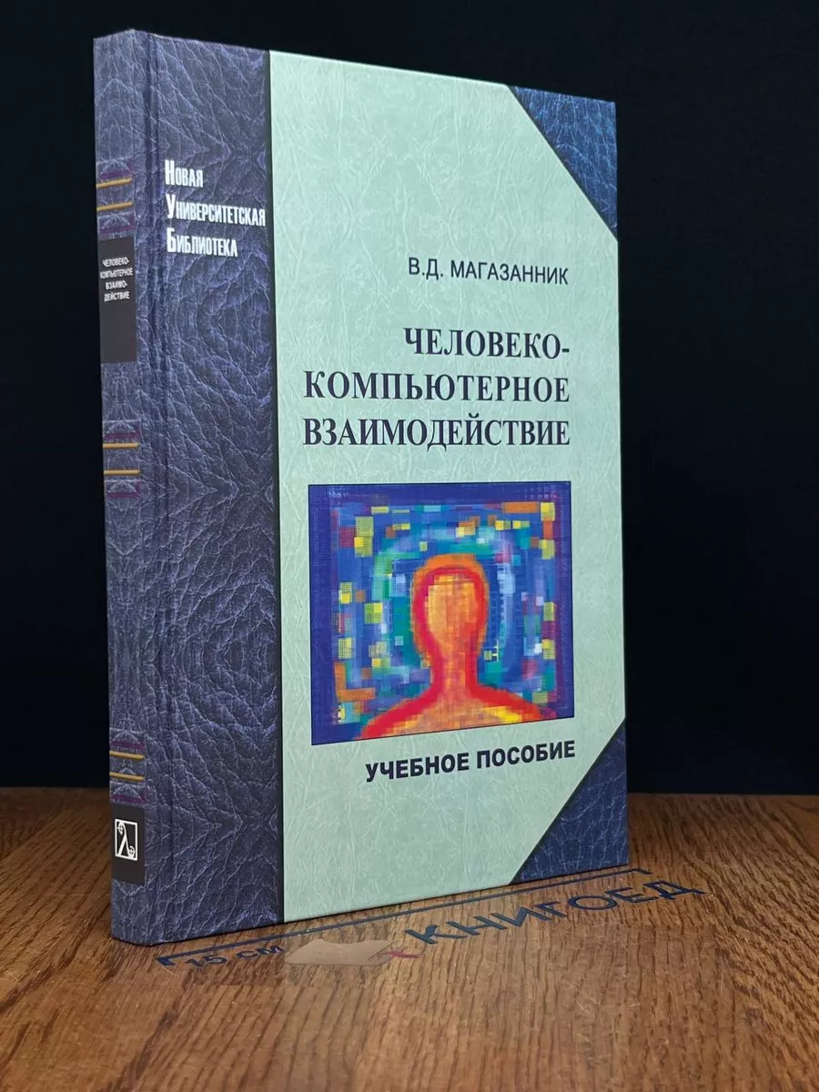 Человеко-компьютерное взаимодействие