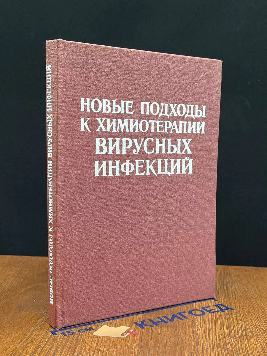 Новые подходы к химиотерапии вирусных инфекицй