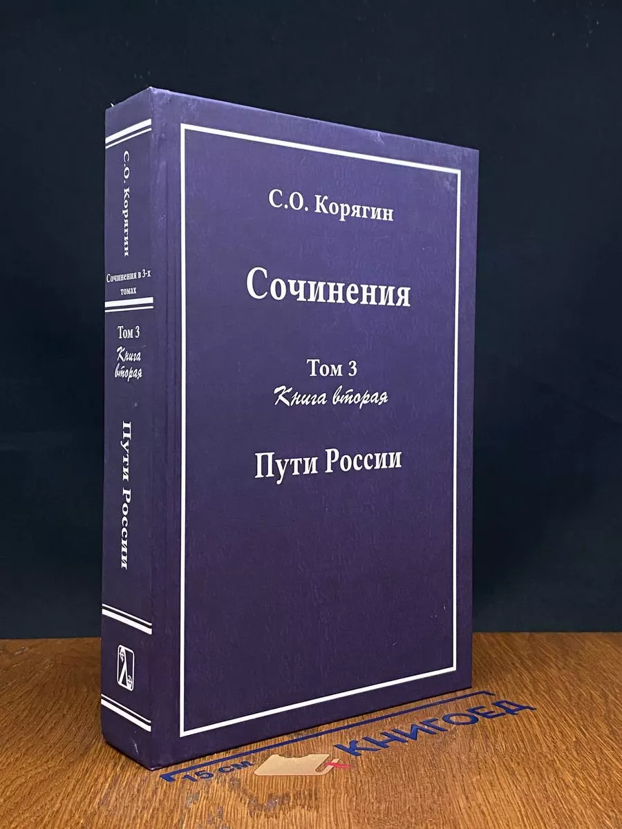 Корягин Сергей Осипович. Сочинения в 3-х томах. Том 3