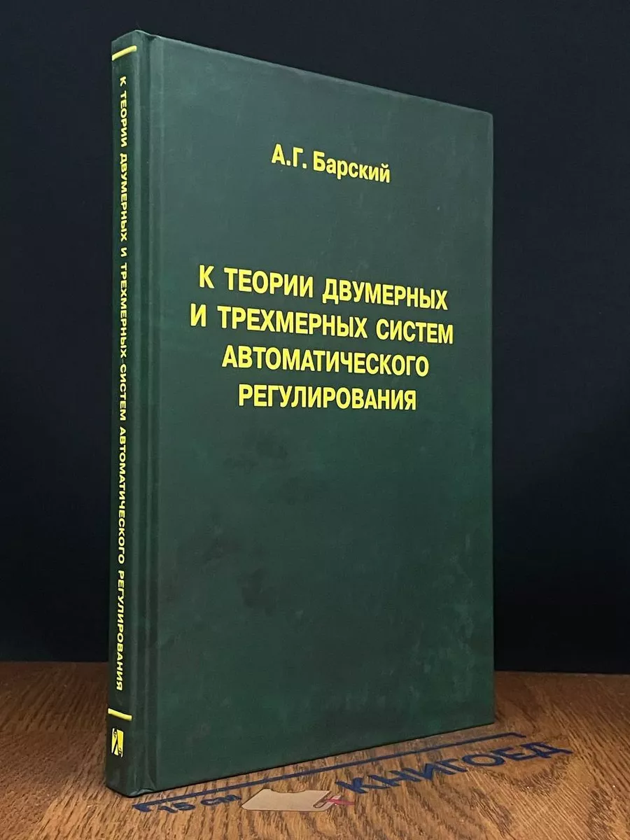 К теории двумерных и трехмерных систем автом. регулир.