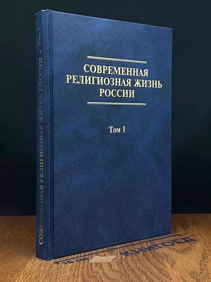 Современная религиозная жизнь России. Том 1