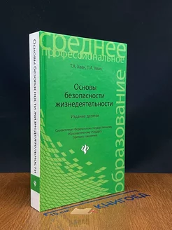 Основы безопасности жизнедеятельности