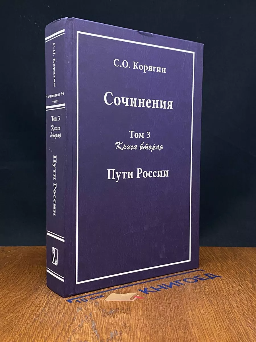 Сергей Корягин - Сочинения в 3-х томах. Том 3. Книга 2