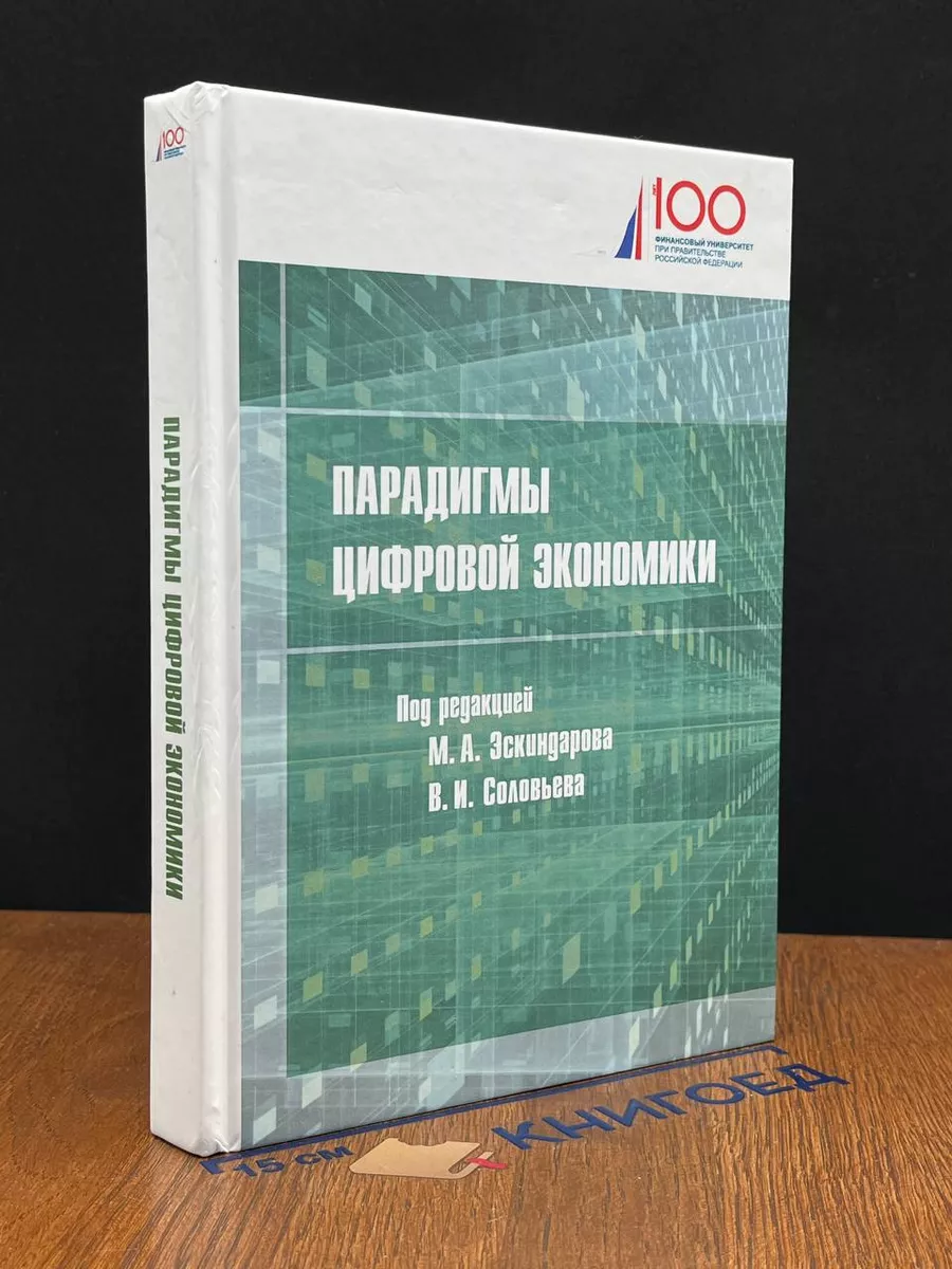 Парадигмы цифровой экономики