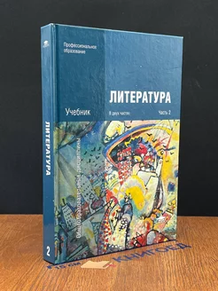 Литература. Учебник в 2 частях. Часть 2