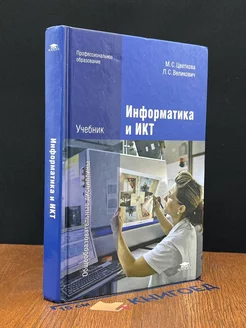 Информатика и ИКТ