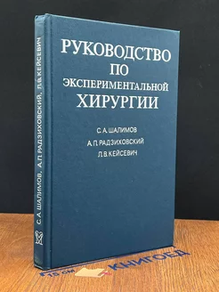 Руководство по экспериментальной хирургии