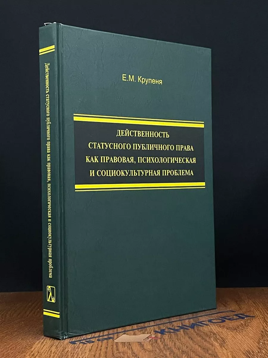 Действенность статусного публичного права