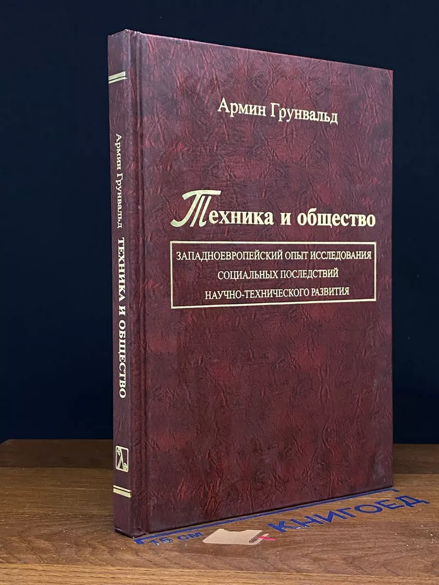 Техника и общество западноевропейский опыт исследования