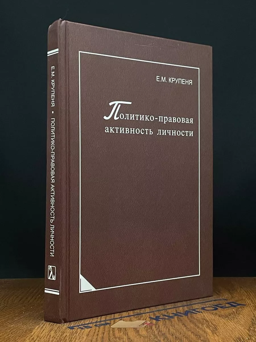Политико-правовая активность личности