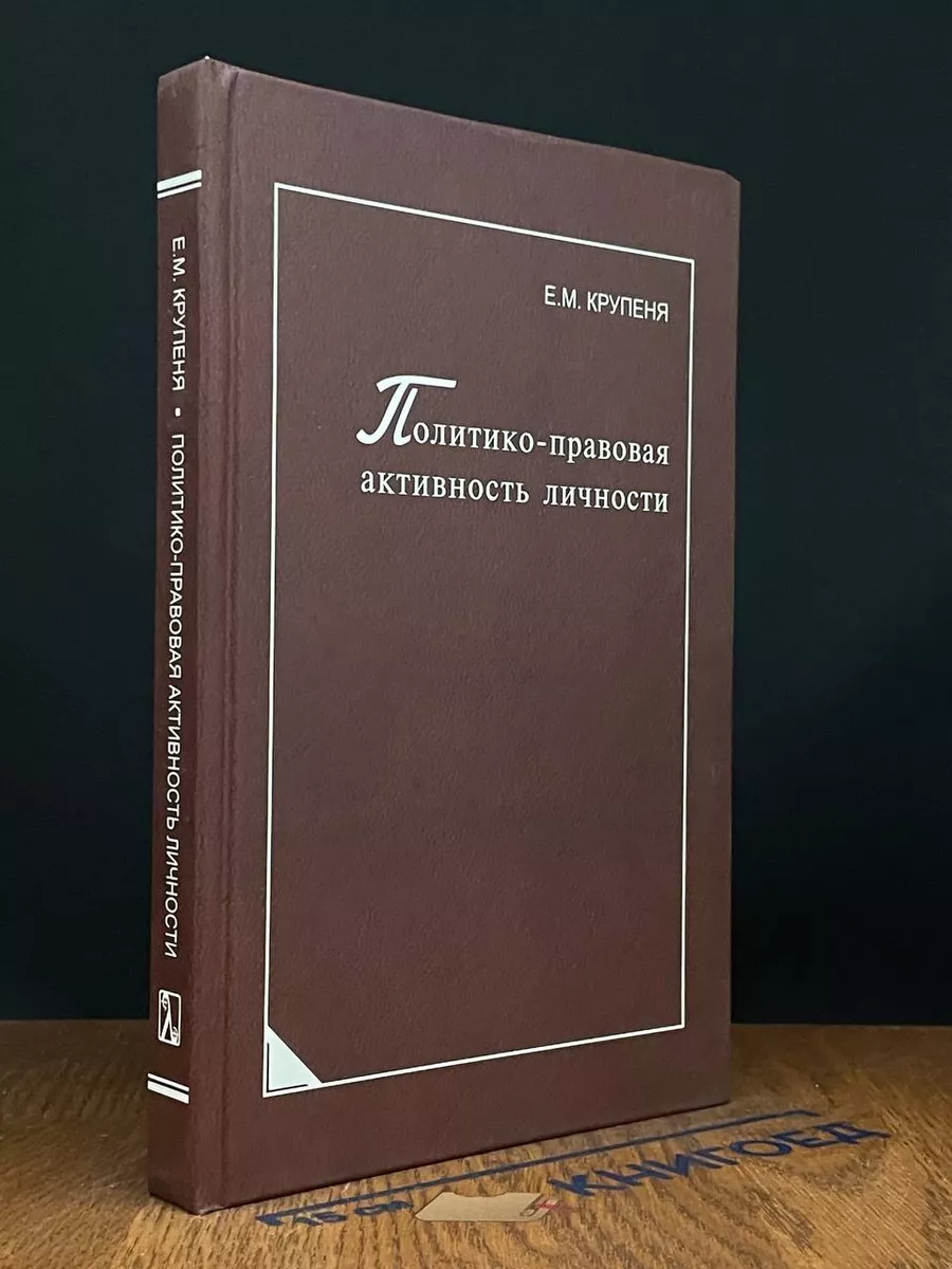 Политико-правовая активность личности