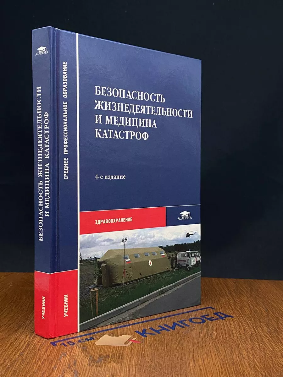 Безопасность жизнедеятельности и медицина катастроф