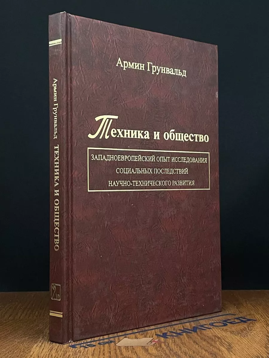 Техника и общество. Западноевропейский опыт