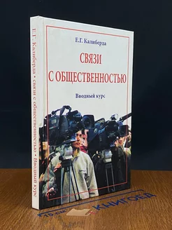 Связи с общественностью. Вводный курс