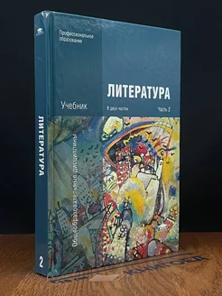 Литература. В 2 частях часть 2