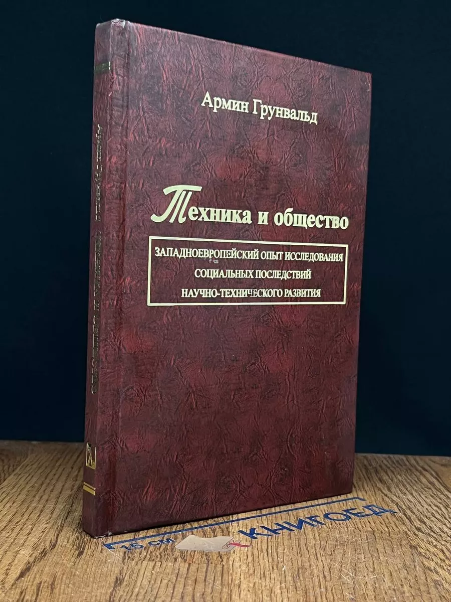 Техника и общество. Западноевропейский опыт