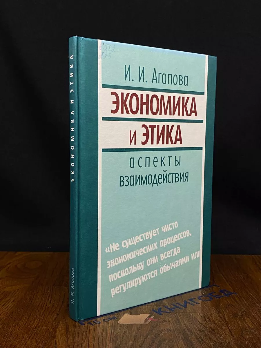 Экономика и этика