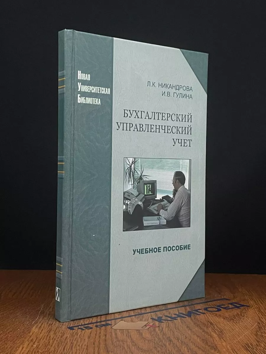 Бухгалтерский управленческий учет