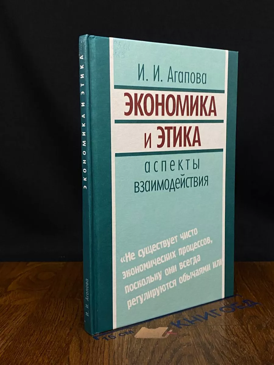 Экономика и этика