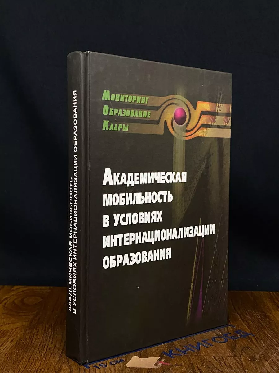 Академическая мобильность