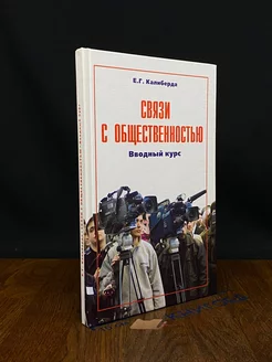 Связи с общественностью