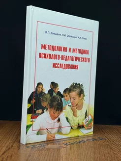 Методология и методика психолого-педагог. исследования