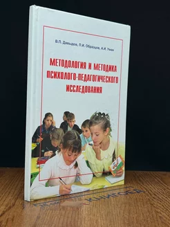 Методология и методика психолого-педагог. исследования