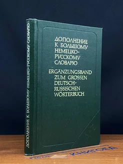 Дополнение к большому немецко-русскому словарю