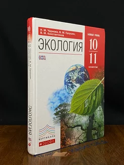 Экология. 10 - 11 классы