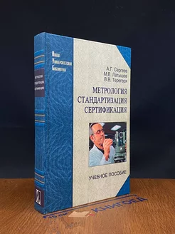 Метрология, стандартизация, сертификация