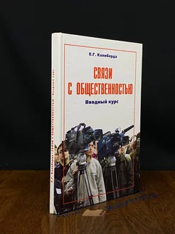 Связи с общественностью. Вводный курс