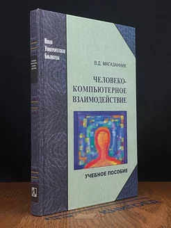 Человеко-компьютерное взаимодействие