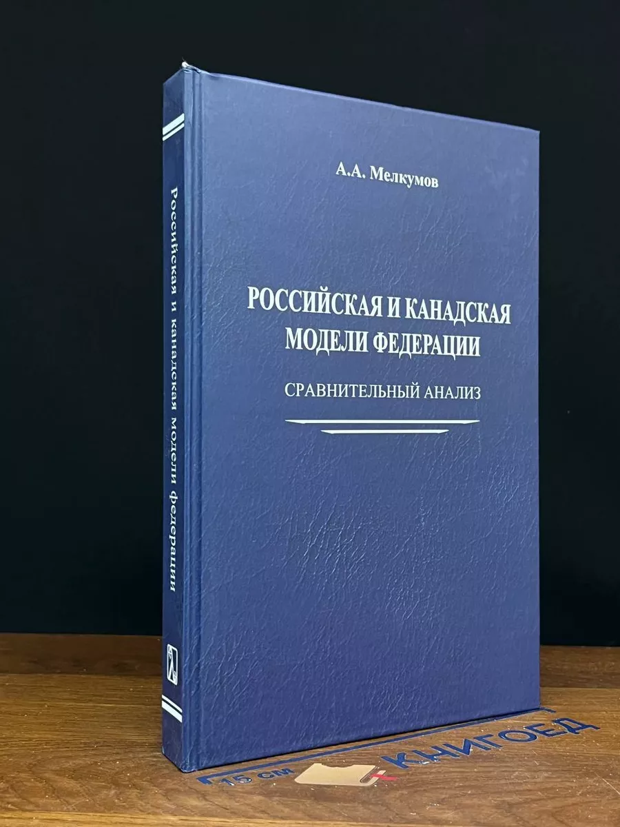 Российская и канадская модели федерации. Сравнител. анализ