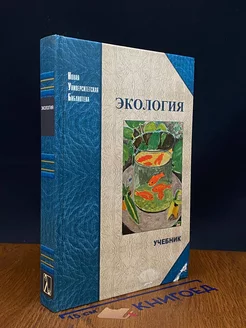 Экология. Учебник