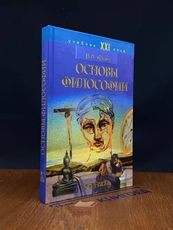 Основы философии