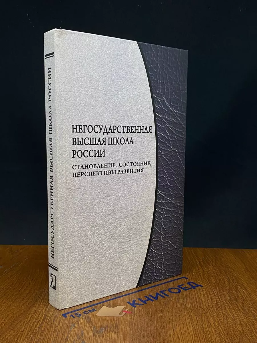 Негосударственная высшая школа России