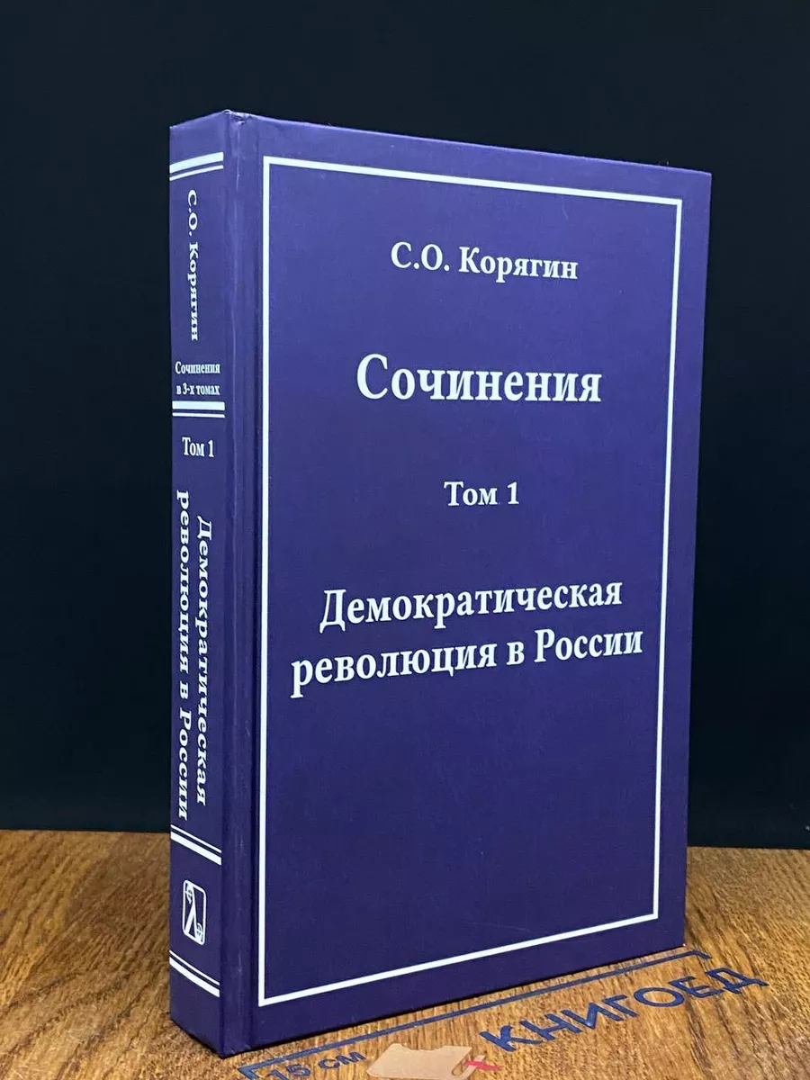Корягин. Сочинения. Том 1