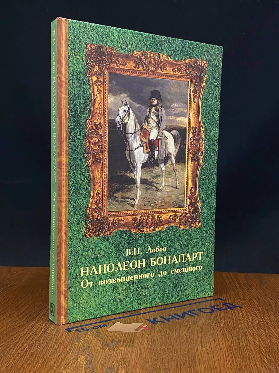 Наполеон Бонапарт. От возвышенного до смешного Университетская книга  231493418 купить за 797 ₽ в интернет-магазине Wildberries