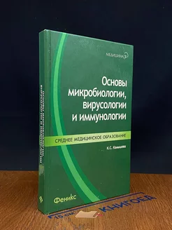 Основы микробиологии, вирусологии и иммунологии