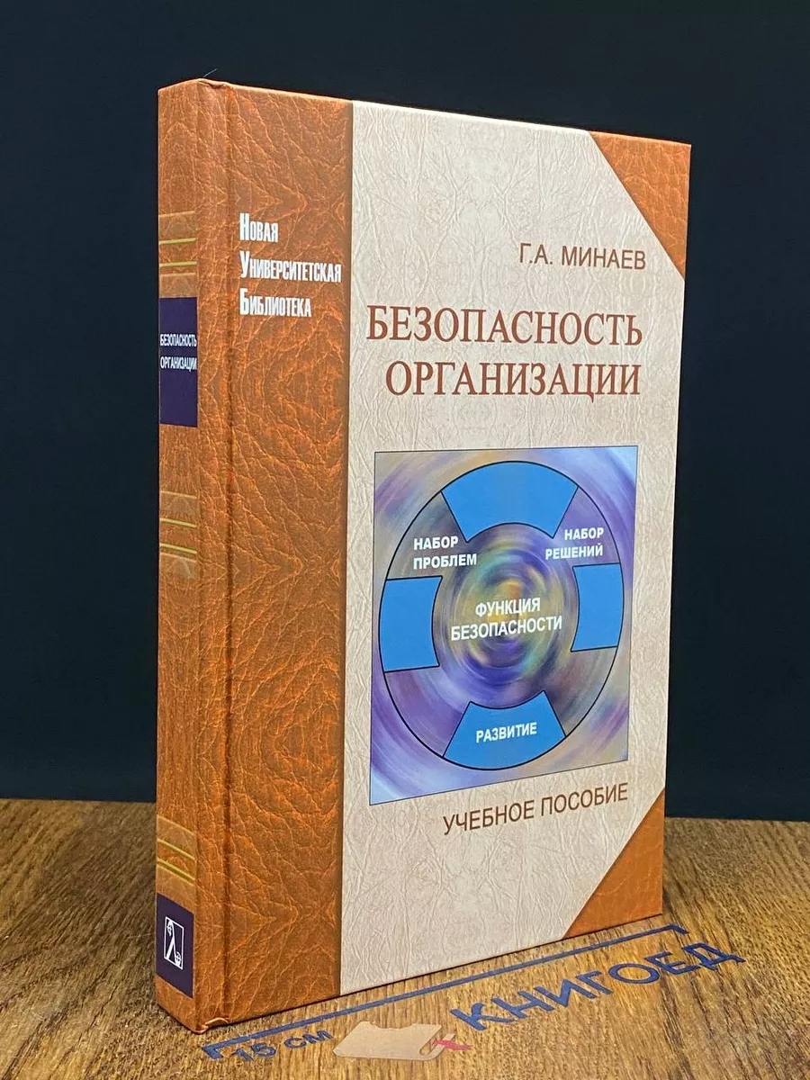 Безопасность организации. Учебник