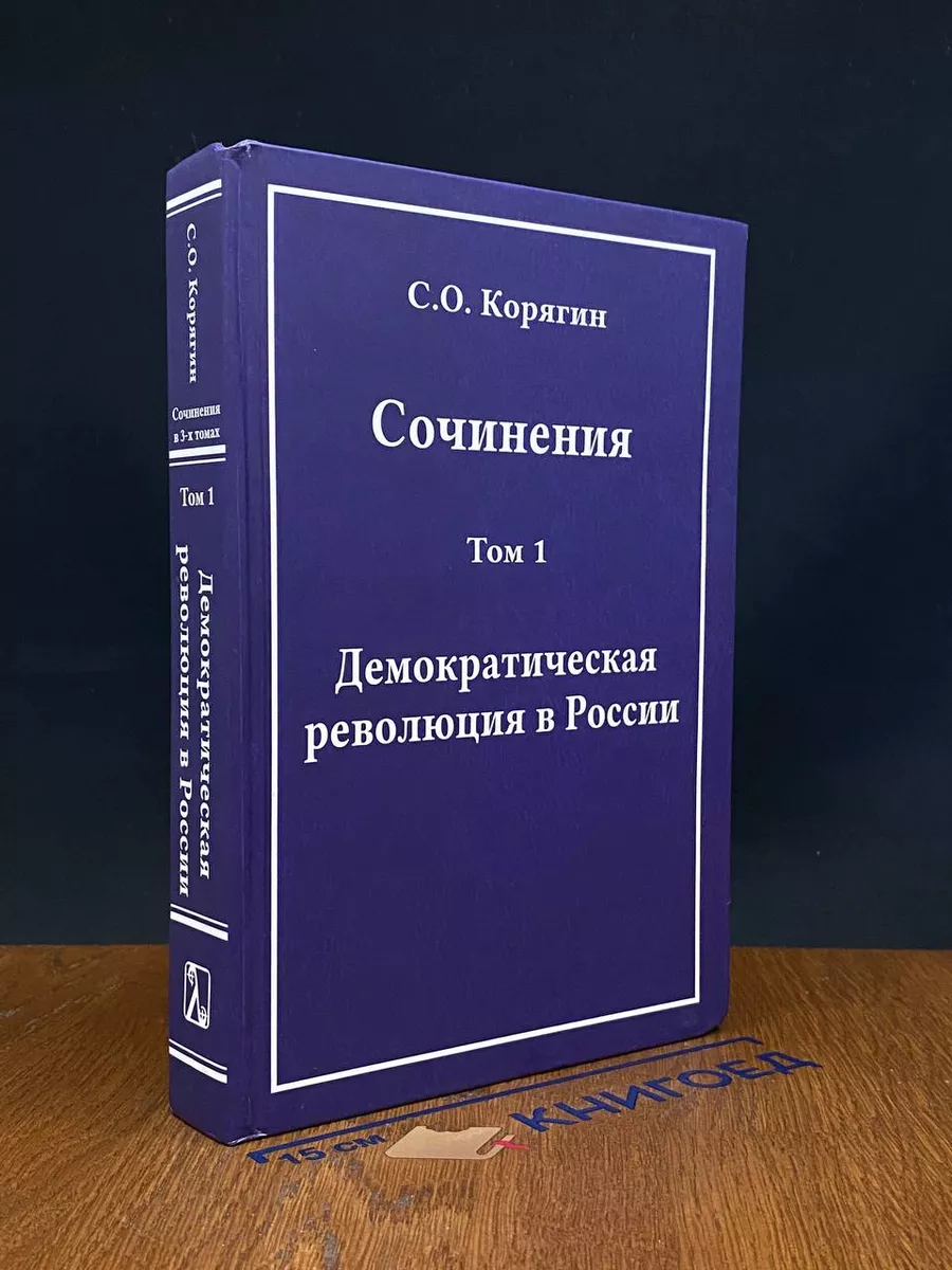 Корягин Сергей. Сочинения. Том 1