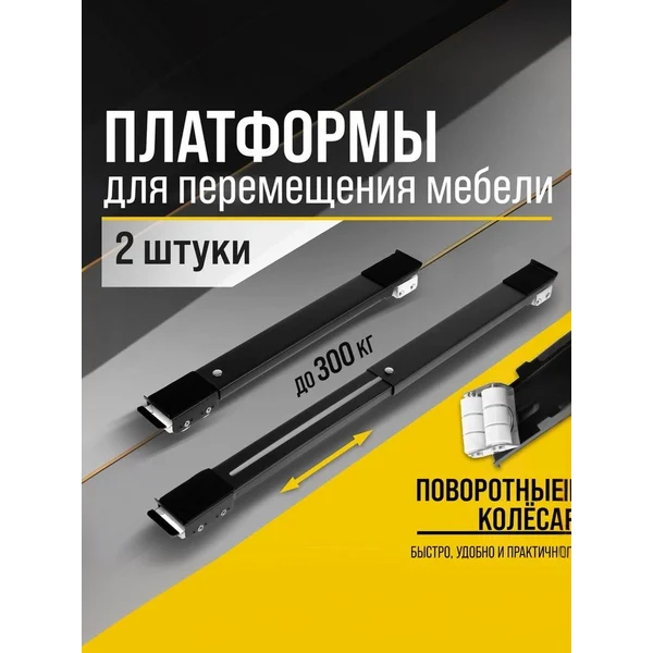 Платформы для перемещения мебели 450/720 мм, до 300 кг