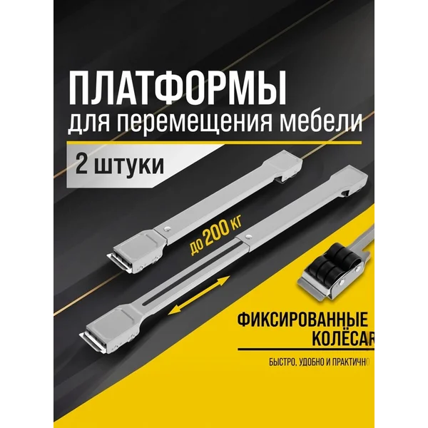 Платформы для перемещения мебели 450/720 мм, до 200 кг