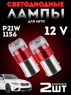 лампы p21w led светодиодные автомобильные дхо 12v 2шт