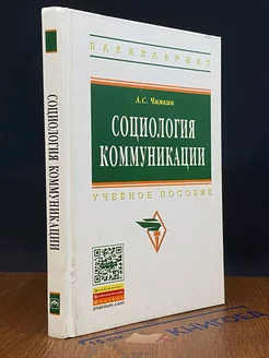 Социология коммуникации