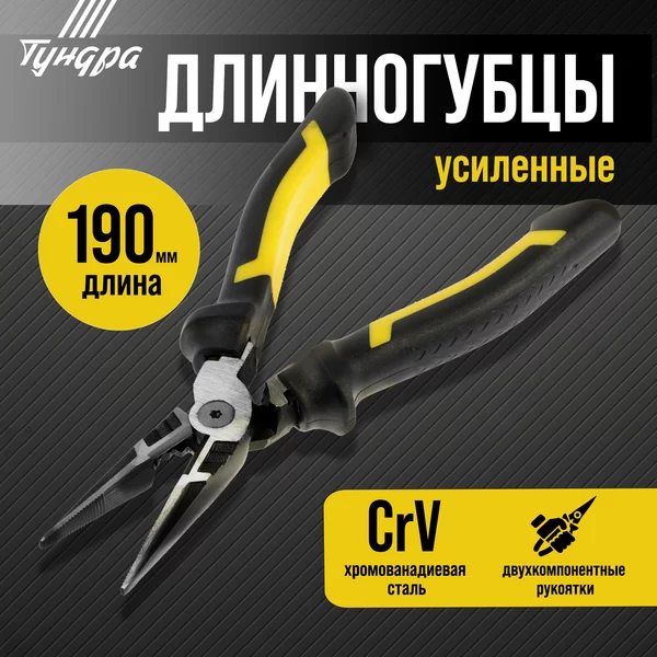 Длинногубцы усиленные, CrV, 2к рукоятки, 190 мм